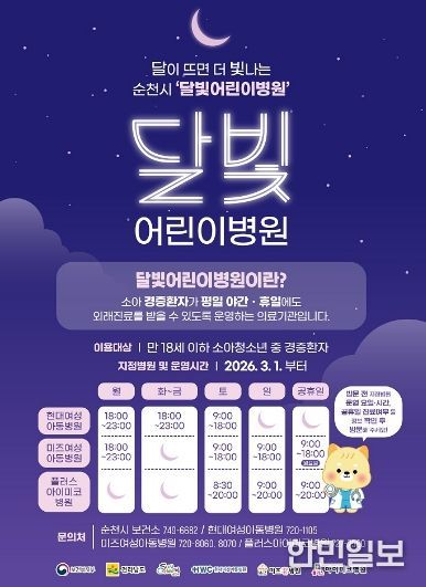 순천 달빛어린이병원 운영시간.