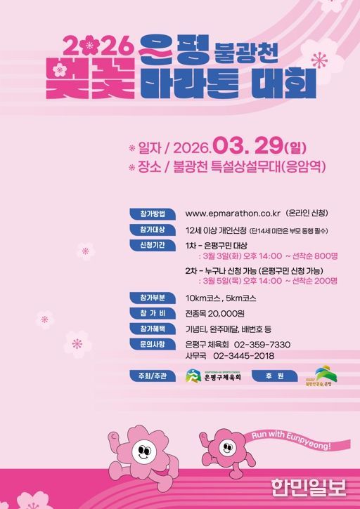 “은평의 봄날, 달리자”… 은평구, 2026 불광천 벚꽃 마라톤대회 개최