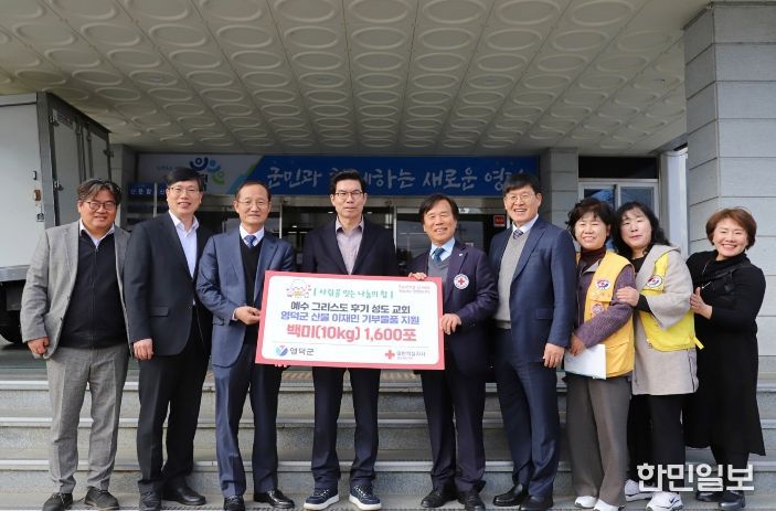 예수그리스도 후기 성도 교회와 대한적십자사 경상북도지사가 김광열 영덕군수와 함께 쌀 기부 전달식을 하고 있다.