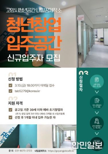 고양시 내일꿈제작소‘청년창업 입주공간' 신규 입주자 모집 안내문