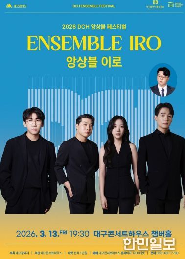 앙상블 이로, DCH 앙상블 페스티벌