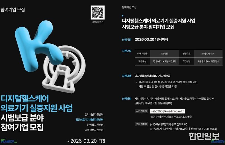 '디지털 헬스케어 의료기기 실증지원 사업' 참여기관 모집