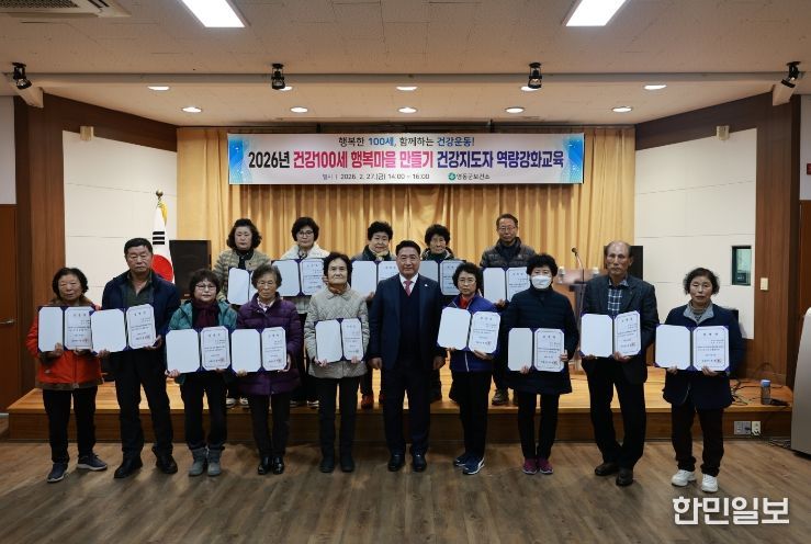 영동군, 「2026년 건강100세 행복마을 만들기」 본격 추진... 건강지도자 역량강화 교육 실시