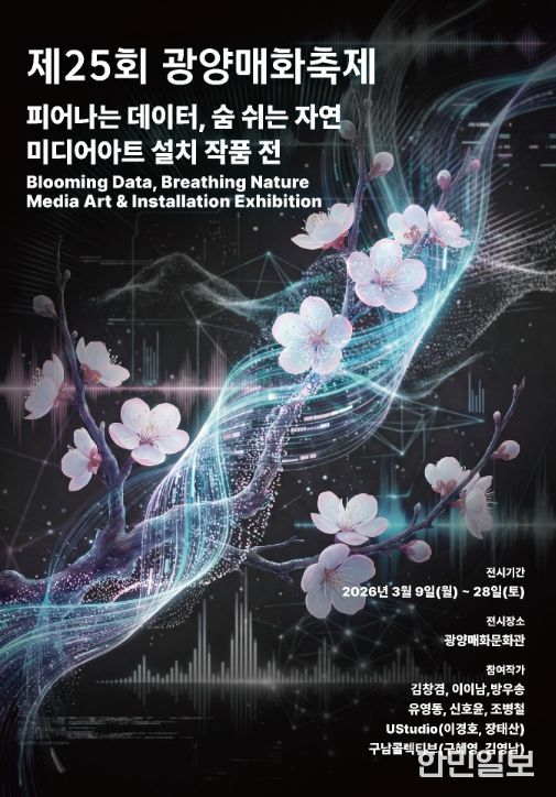 제25회 광양매화축제, '빛의 도시' 정체성 담은 미디어아트 전시로 콘텐츠 확장