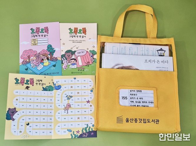 울산 중구(구청장 김영길)에서 운영하는 울산종갓집도서관의 어린이 독서 진흥사업 ‘오독오독 그림책 천 권 읽기’가 참여자들의 호응 속에 활발하게 운영되고 있다. 해당 사업은 추천 도서 5권으로 구성된 책 꾸러미 200개, 총 1,000권의 책을 읽는 것에 도전하는 어린이 독서 과제(프로젝트)로, 2월 말 기준 미취학 아동 408명이 참여하고 있다.