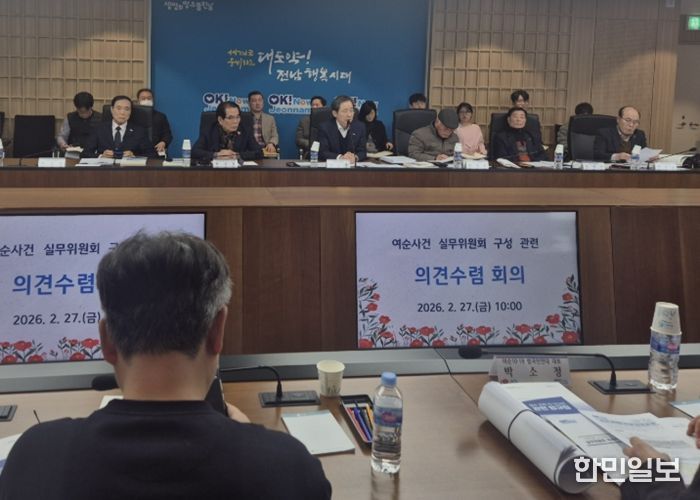 여순사건 실무위원회 구성 관련 의견수렴 회의