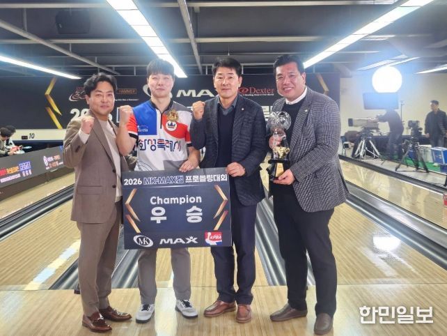 『2026 MK·MAX컵 프로볼링대회』 우승자 정민석 선수가 관계자들과 기념촬영을 하고 있다.