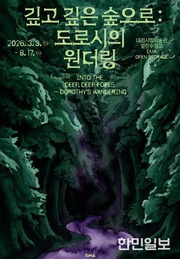 대전시립미술관 열린수장고 기획전·상설전 동시 개최