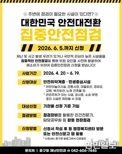 대전 중구, 2026년 대한민국 안전大전환 집중안전점검 추진