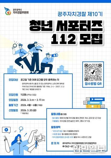 광주자치경찰, 청년 서포터즈 112명 모집