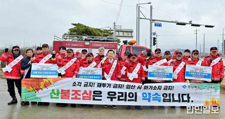 고령군, 봄철 산불 예방 홍보 캠페인 실시