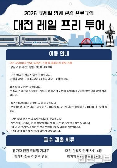 대전 레일 프리투어