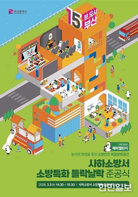 소방특화 들락날락 준공식' 개최