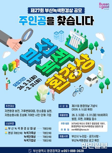 제27회 '부산녹색환경상'의 주인공을 찾습니다!