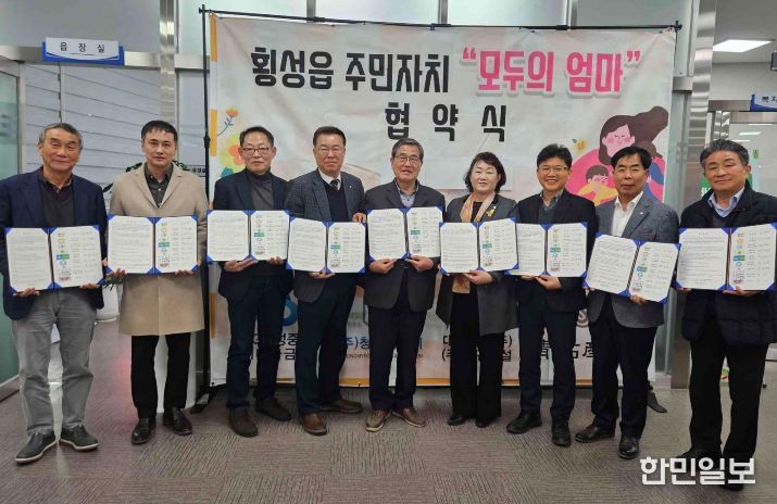 횡성읍 주민자치회,‘모두의 엄마’돌봄사업 협약
