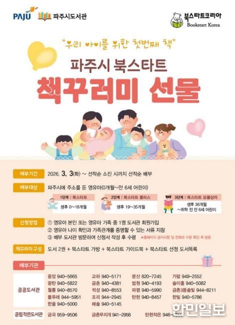 파주시 도서관, 영유아 가족을 위한 ‘북스타트’ 시작