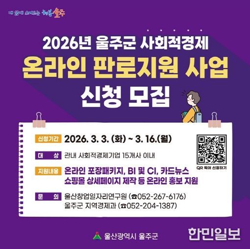 울주군, 사회적경제 온라인 판로 지원·홍보 확대