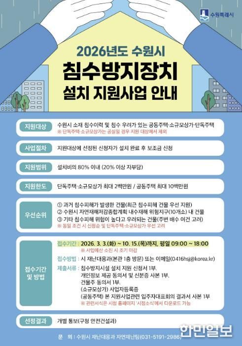 ‘2026년도 수원시 침수방지장치 설치 지원사업’ 홍보물