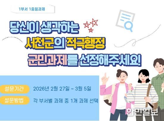 서천군, 군민 참여로 부서장 중점과제 선정 투표