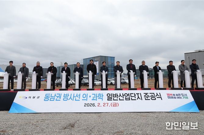 동남권 방사선 의과학 일반산업단지 조성사업 준공식