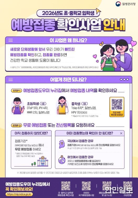 2026년 초·중학교 입학생 대상 필수 예방접종 확인사업