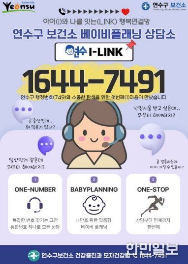 연수구, 맞춤형 모자 건강 상담 ‘연수I-LINK’ 가동