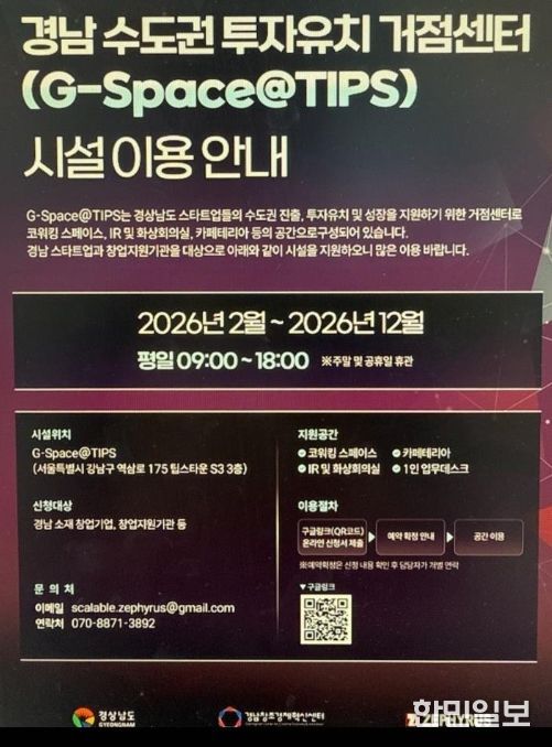 '경남 수도권 투자유치 거점센터 시설이용안내' 포스터