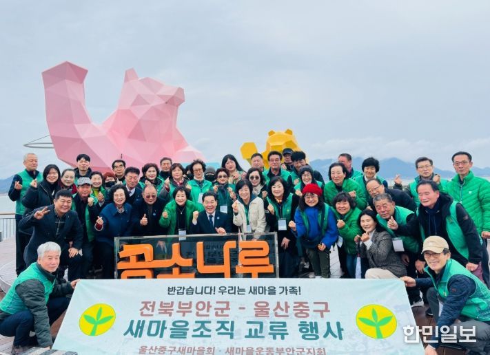 부안군-울산 중구 새마을회, 상생 발전 교류 행사