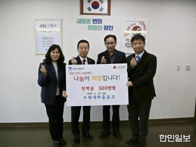 수원새마을금고 장안구 중·고등학생에 장학금 500만원 후원