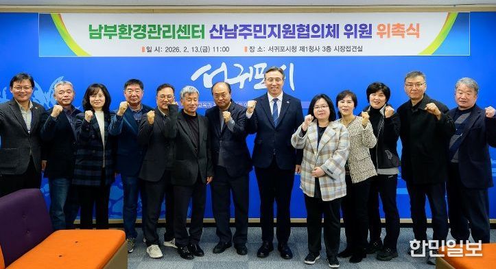 남부환경관리센터 산남주민지원협의체 위원 위촉식