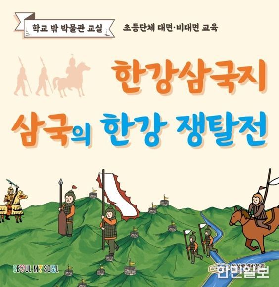 '한강삼국지: 삼국의 한강 쟁탈전' 포스터