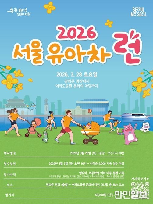 ‘2026 서울 유아차 런(Run)’ 포스터