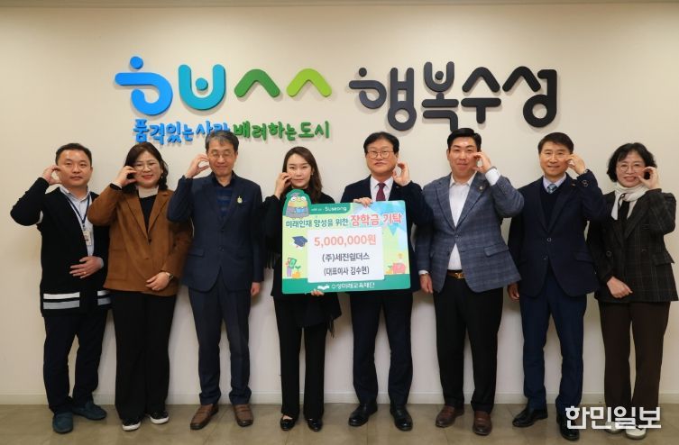 ㈜세진쉴더스, 수성미래교육재단에 장학금 500만 원 전달