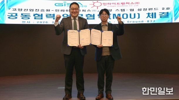 고양산업진흥원, ‘고양 스텝-업 성장 펀드’ 2호 결성…혁신기업 성장 본격 지원