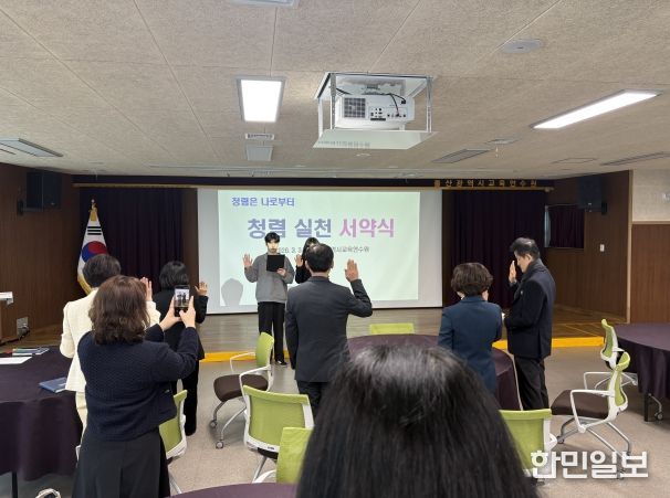 울산교육연수원 직원들이 3일 '청렴 실천 서약식'에 참여하고 있다.