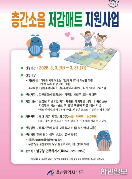 아이 키우는 집은 ‘층간소음 저감매트 지원사업’ 신청하세요