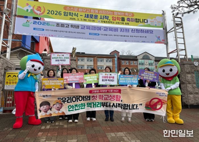 광주시, 신학기 맞아 초등생 대상 식생활 안전관리 캠페인 전개