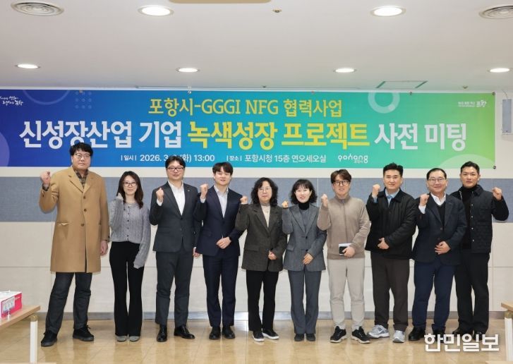 포항시는 글로벌녹색성장기구(GGGI)와의 협력을 기반으로 ‘GGGI×포항 신성장산업 기업 녹색성장 프로젝트’를 본격 추진하기 위해 3일 시청 연오세오실에서 관계부서와 GGGI 간 사전 미팅을 개최했다.