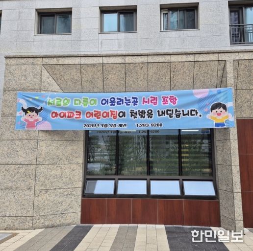 남구 오천읍 ‘시립포항아이파크어린이집’