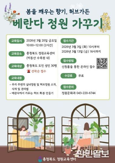 충청북도 정원교육센터, 봄을 깨우는 향기 ‘베란다 정원가꾸기’ 교육 홍보 포스터