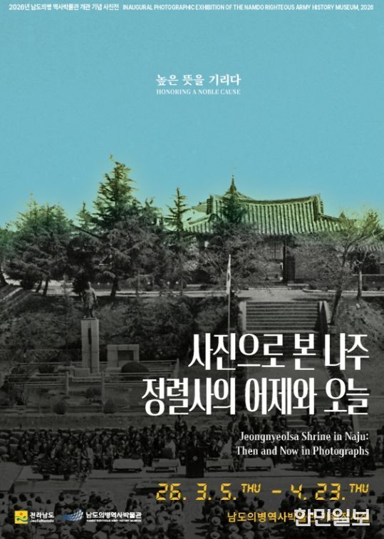 사진으로 본 나주 정렬사의 어제와 오늘 포스터