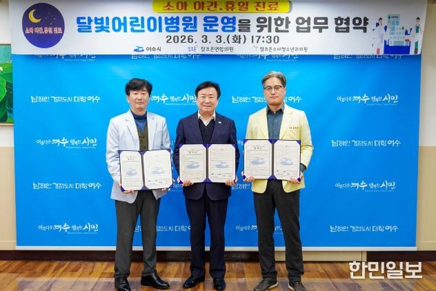 여수시가 3일 참조은연합의원, 참조은소아청소년과의원과 달빛어린이병원 운영을 위한 협약을 체결했다.