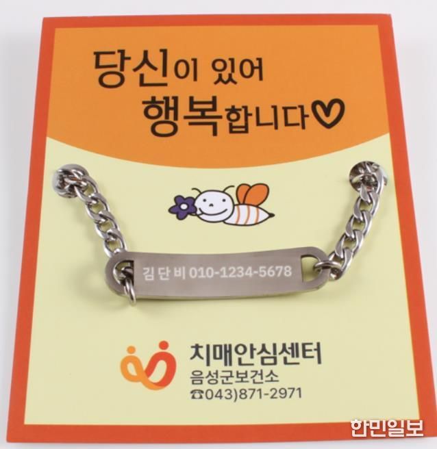 음성군보건소, 배회가능 어르신 안심귀가팔찌 보급사업 추진