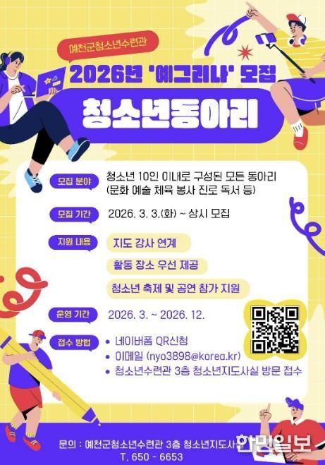 예천군청소년수련관, 청소년 동아리 신규 모집