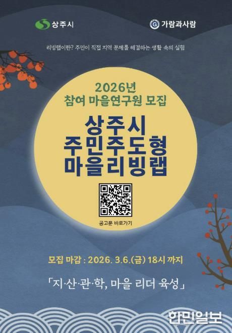 2026년 상주시 주민주도형 마을리빙랩 참여자 모집