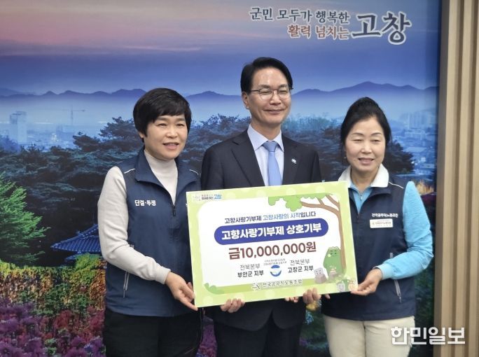 고창·부안 공무직노동조합, 고향사랑기부금 1000만원 상호기부