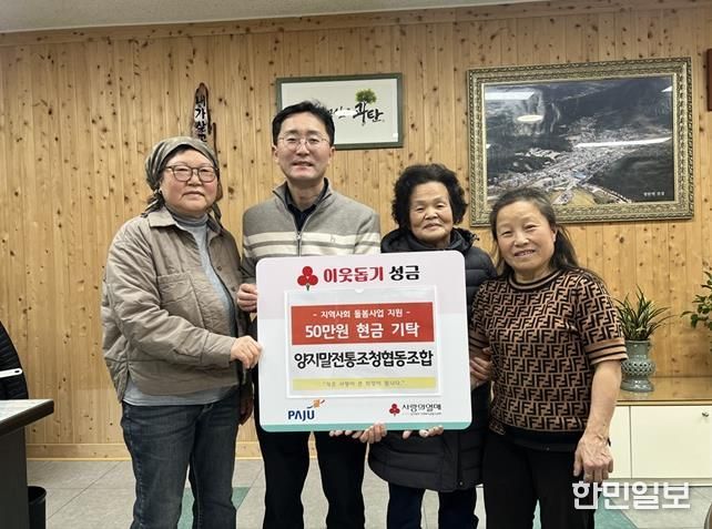 파주시 광탄면, 양지말전통조청협동조합으로부터 이웃사랑 성금 50만 원 전달받아