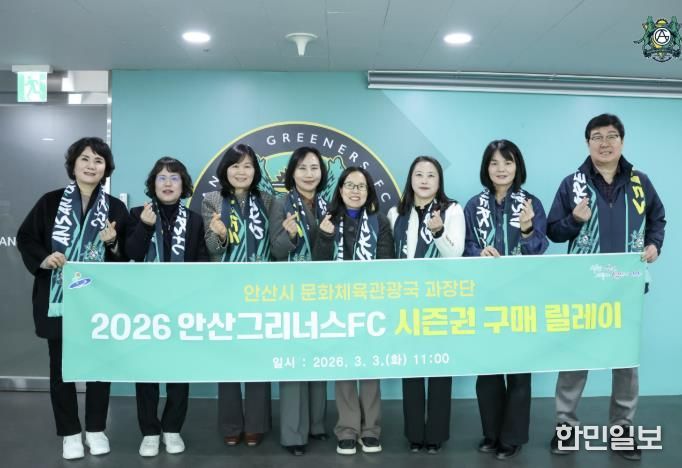 이선희 문화체육관광국장(사진 왼쪽 네번째)과 문체국 과장단이 2026 안산그리너스FC 시즌권 구매 릴레이에 동참 후 기념촬영을 하고있다.