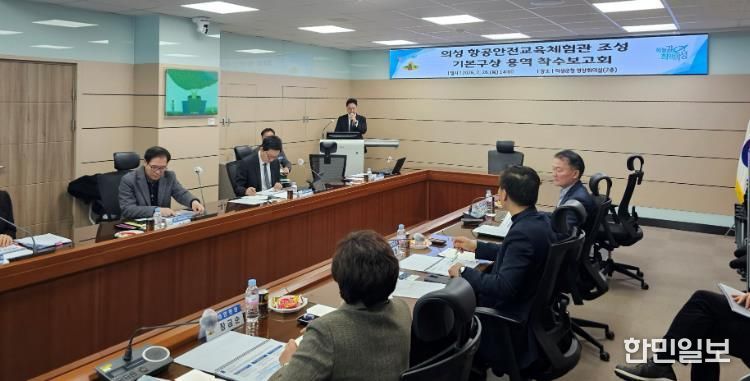 의성군, 항공안전교육체험관 기본구상 용역 착수보고회 개최