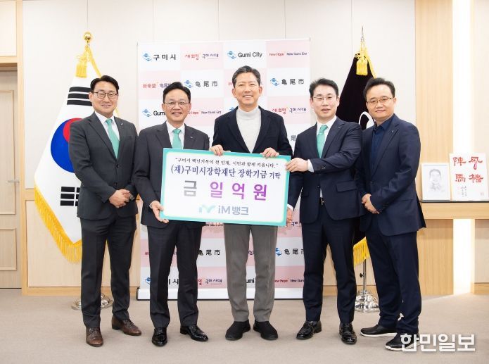 iM뱅크, 구미시 인재 육성 장학기금 1억원 기탁